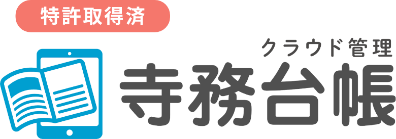 特許取得済 クラウド管理「寺務台帳」