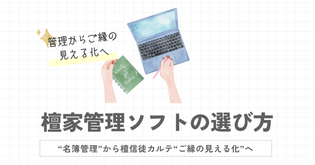 檀家管理ソフトの選び方｜“名簿管理”から檀信徒カルテ“ご縁の見える化”へ