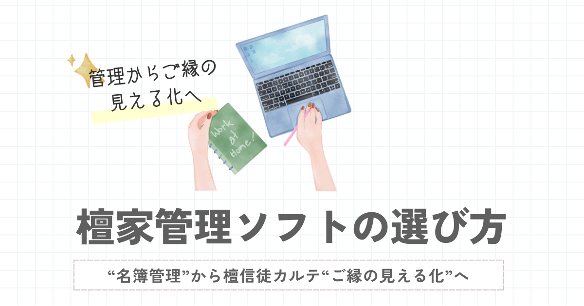 檀家管理ソフトの選び方|“名簿管理”から檀信徒カルテ“ご縁の見える化”へ