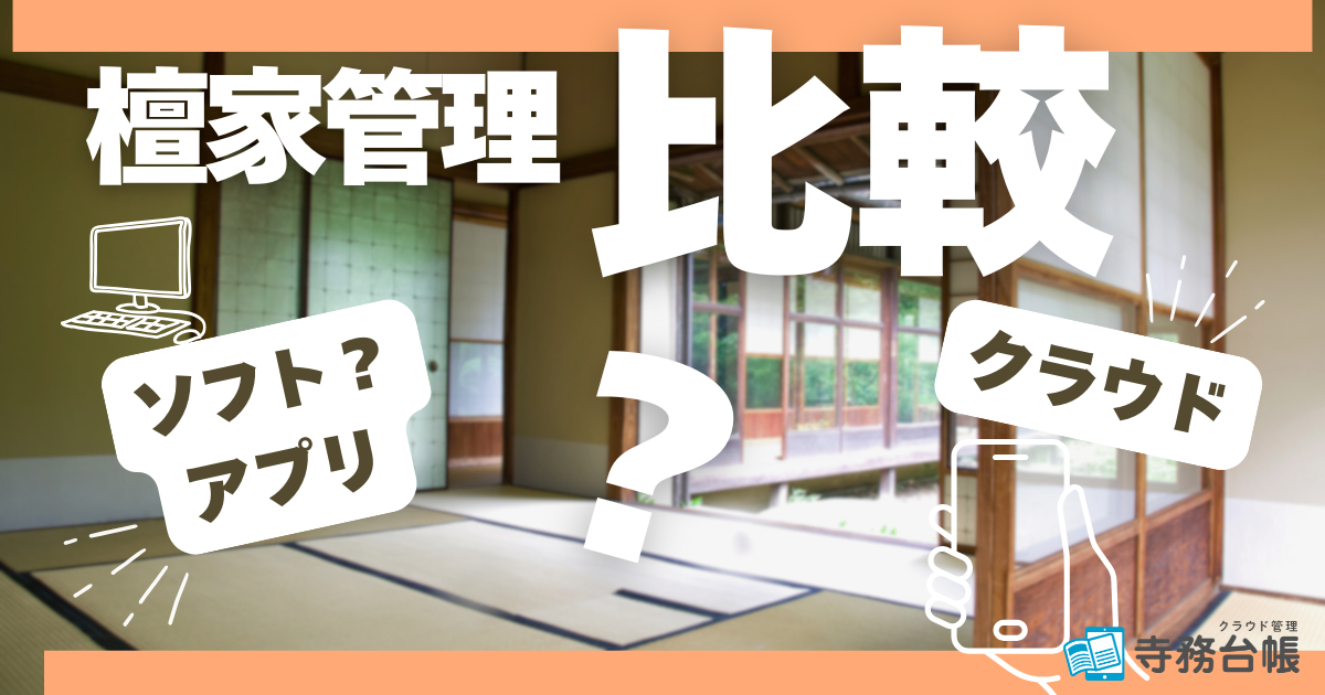 檀家ソフト・檀家システムおすすめ比較|小規模寺院にも最適な選び方