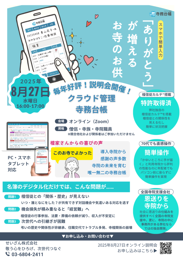 2025年8月27日開催【クラウド管理寺務台帳オンライン説明会】檀家管理から檀信徒カルテ™へ