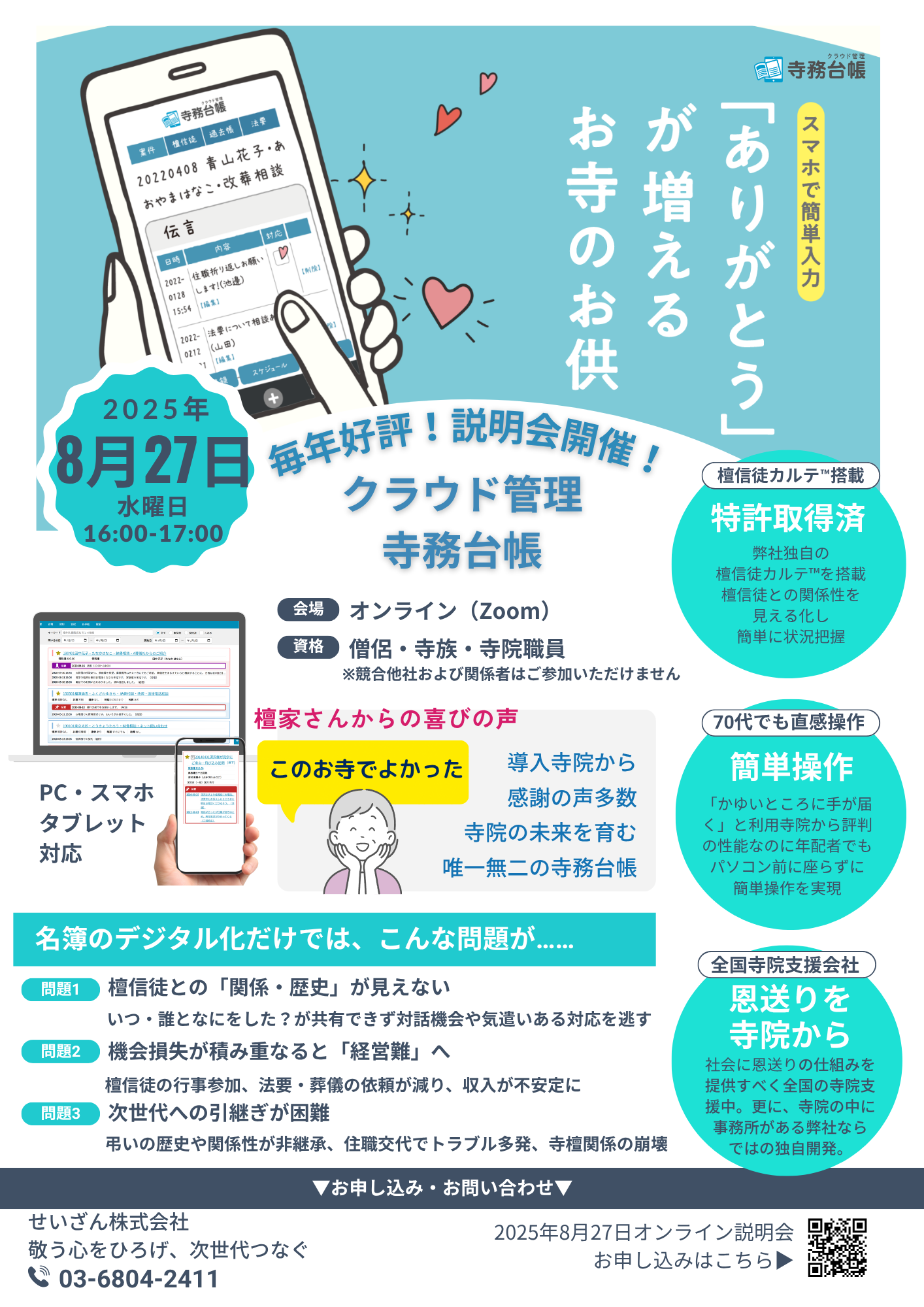 2025年8月27日開催【クラウド管理寺務台帳オンライン説明会】檀家管理から檀信徒カルテ™へ