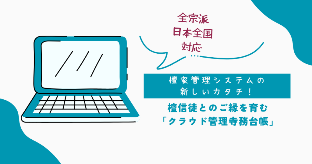 【全宗派対応】檀家管理システムの新しいカタチ！檀信徒とのご縁を育む「クラウド管理寺務台帳」