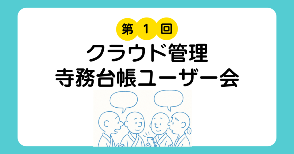 クラウド管理寺務台帳のユーザー会を開催しました！