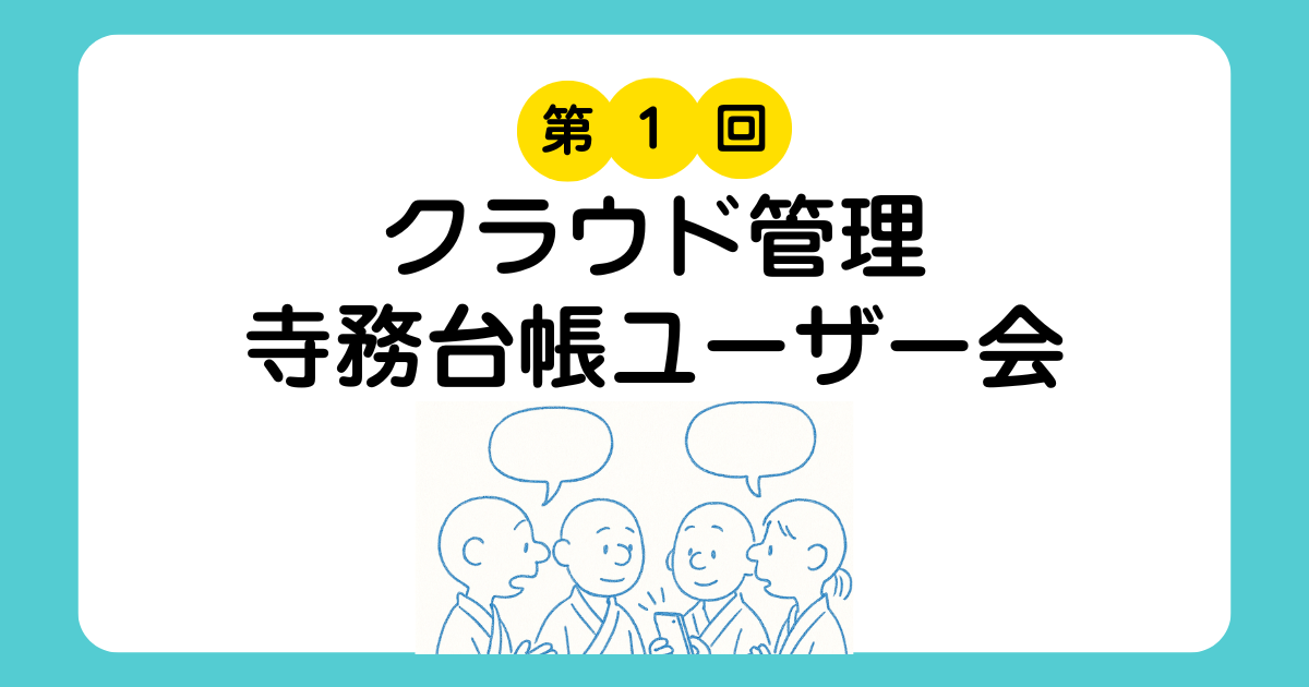 クラウド管理寺務台帳のユーザー会を開催しました!