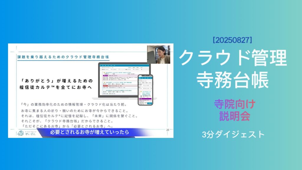 クラウド管理寺務台帳の説明会を開催しました！