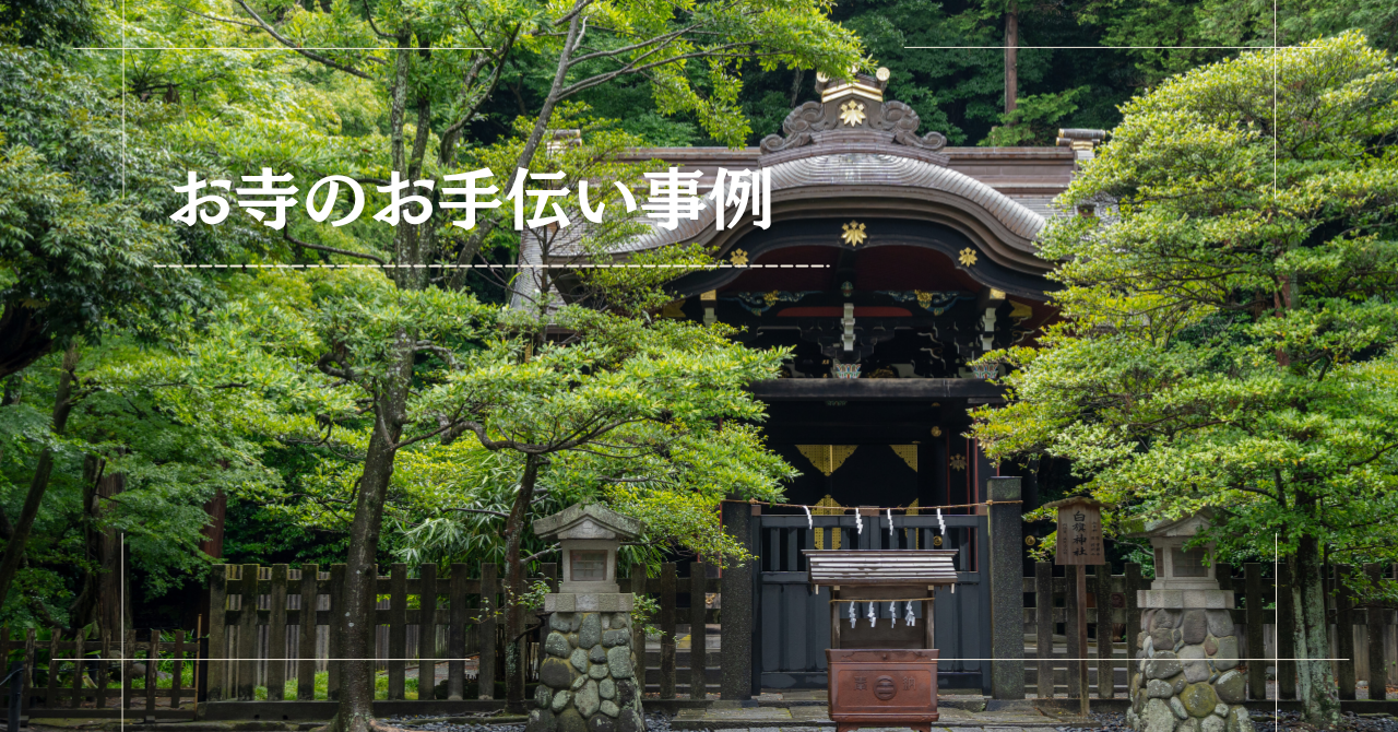 法要依頼率の向上|クラウド管理寺務台帳導入寺院の実例