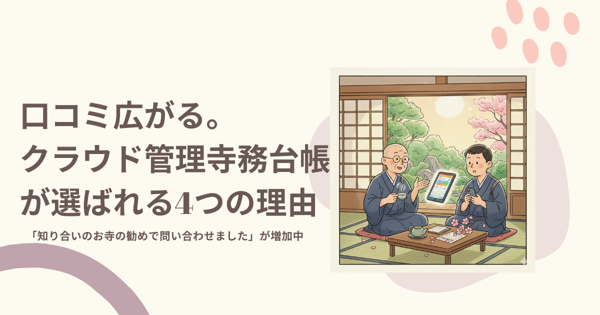 口コミ・SNSで話題！クラウド管理寺務台帳「檀信徒カルテ™」が選ばれる4つの理由