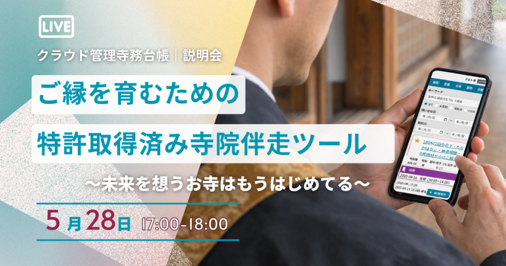 【5/28説明会】「このお坊さんに頼みたい」を育む特許取得済み伴走支援ツール