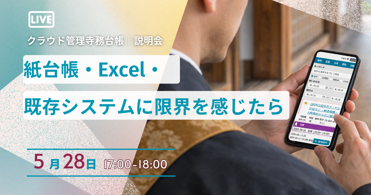 【5月28日説明会開催】クラウド管理寺務台帳｜紙台帳・Excel・旧来システムに限界を感じる寺院さまへ