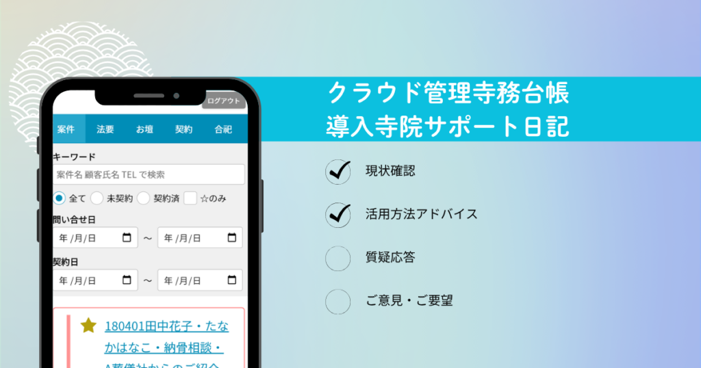 「あ、予定忘れてた！」をゼロに。お寺の日常を変える、スマホと寺務台帳の賢い使い分け