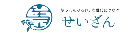 せいざん株式会社