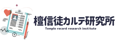 檀信徒カルテ研究所
