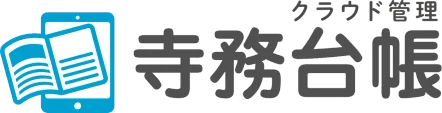 クラウド管理寺務台帳