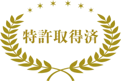 特許取得済