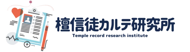 檀信徒カルテ研究所
