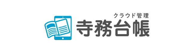 クラウド管理 寺務台帳
