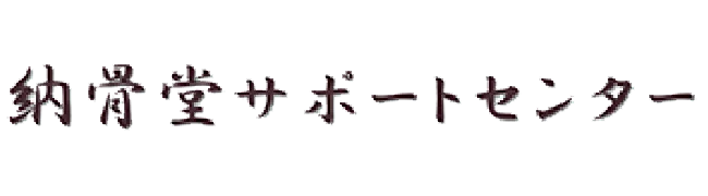 納骨堂サポートセンター