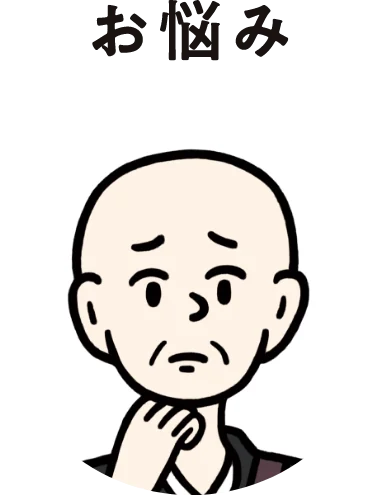 お悩み