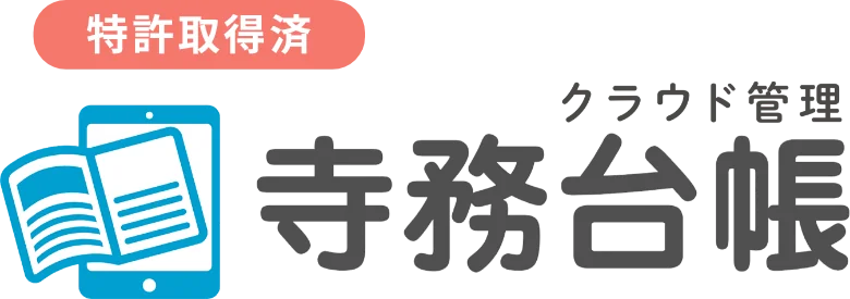 特許取得済 クラウド管理「寺務台帳」