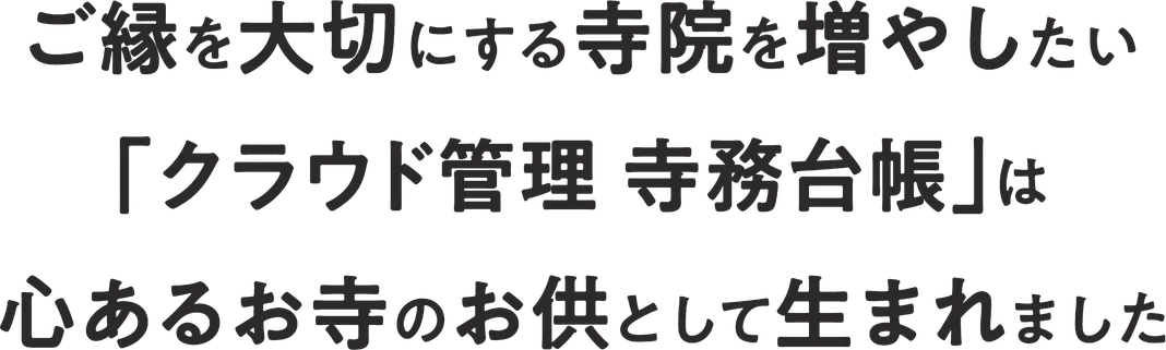 ご縁を大切にする寺院を増やしたい 「クラウド管理 寺務台帳」は心あるお寺のお供として生まれました